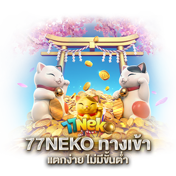 77neko สล็อต